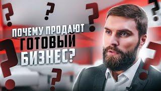 Почему люди продают свой готовый бизнес?