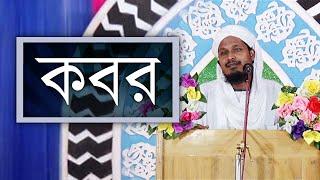 সুন্নাতে ভরা বয়ান l Sunnate Bhora Bayan l কবর