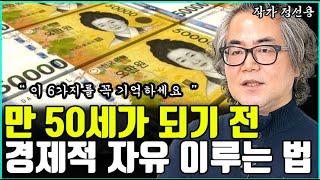 50 이전에 경제적 자유를 이루는 6가지 방법 I 정선용 I 너와나의 경제학교