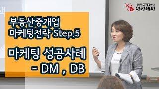 마케팅 성공사례 - DM,DB 부동산중개업 마케팅전략 Step.5_이명숙 이사