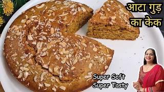 बिना अंडा मैदा चीनी के बनाएं सबसे आसान और हेल्थी केक | whole Wheat Cake with Jaggery