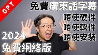 [字幕版] 免費廣東話字幕網絡版!!! 唔使安裝 唔使硬件 唔使軟件 #廣東話 #whisper #廣東話字幕 #上字幕