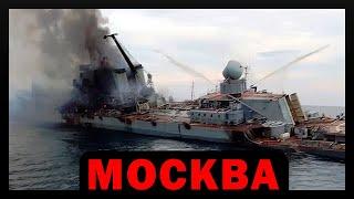Missile cruiser Moscow | Chronology and Shipwreck