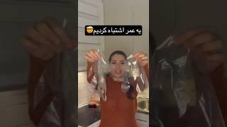 استفاده ی صحیح از دستکش #ترفندهای خانه داری #short #shortvideo #youtube #خانه_داری