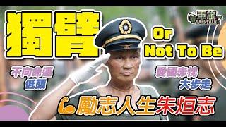 【軍旅TALK TALK】愛國赤忱，熱情不滅「#獨臂排長」朱烜志，翻轉人生🫡