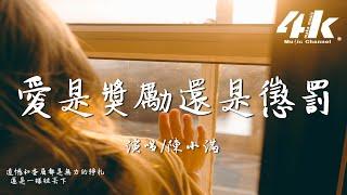 陳小滿 - 愛是獎勵還是懲罰『後來他下雨的時候會在誰的傘下，總在等時間把想念沖刷 等幾個冬夏。』【高音質|動態歌詞Lyrics】