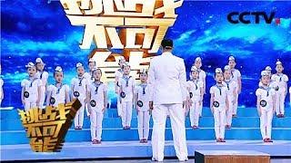 [挑战不可能之加油中国] 潜艇雷达兵火眼金睛 0.04秒从24个孩子中找到目标人 | CCTV挑战不可能官方频道