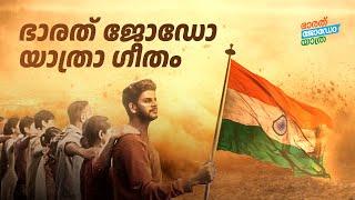 Bharat Jodo Yatra | Malayalam Anthem