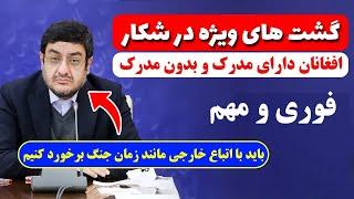 خبر مهم و فوری: خطر در بیخ گوش اتباع افغانی مقیم در ایران - حتی اتباع دارای مجوز!!!