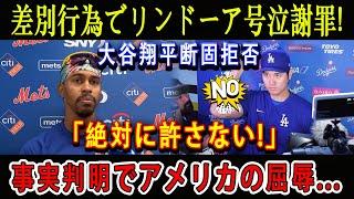 【速報】差別行為でリンドーア号泣謝罪 ! 大谷翔平断固拒否「絶対に許さない!」事実判明でアメリカの屈辱…