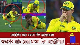 এক ম্যাচে এত ক্যাচ মিস? শেষ রক্ষা হলো না অস্ট্রেলিয়ার, ফাইনালে ভারত দুর্দান্ত বিরাট কোহলি!