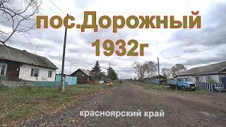 Поселок Дорожный основан в 1932г,канский район,красноярского края.
