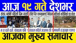 Today news  nepali news | aaja ka mukhya samachar, nepali samachar live | Magh 18 gate 2081