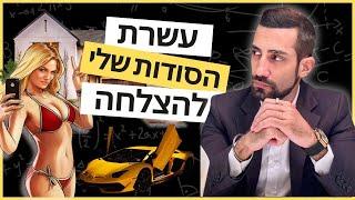 חיים תכל'ס כהן חושף: 10 הסודות הכמוסים שלי להצלחה בחיים