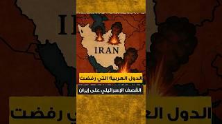 خريطة الدول العربية التي رفضت القصف الإسرائيلي على إيران!