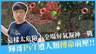 【星海爭霸2】PvT人類全家老小前壓猛攻，神族屏氣凝神決戰