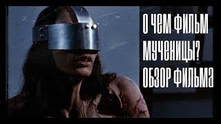 МУЧЕНИЦЫ - ОБЗОР ФИЛЬМА. О чем фильм мученицы? (осторожно, спойлеры!)