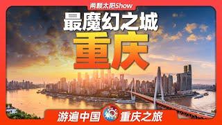 9分鐘遊遍重慶：看看中國最大的直轄市有何神奇魔力？Chongqing: See what's  magical about China's largest directly governed city