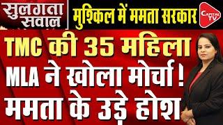 35 TMC Women Open Front Against Mamata Banerjee On Kolkata Incident Case | Capital TV