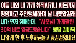 실화사연 - 아들 내외 내 가게 취직시켰더니 사돈들까지 주인행세 하며 날 내쫓으려하길래 내가 먼저 짐빼는데." 사모님! 가게팔린 30억 바로 입금드렸습니다."  꽃길 걸었습니다.