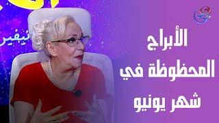 الأبراج المحظوظة في شهر يونيو مع د. نيفين أبو شالة وهند جلال 