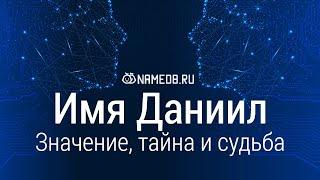 Значение имени Даниил: карма, характер и судьба