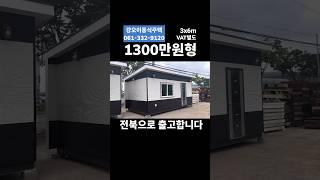 #농막 #이동식주택 #저렴한농막  전북으로 출고 준비중입니다#강오이동식주택