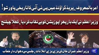 PM Imran Khan Full Speech At Parade Ground Power Show