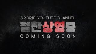 SANGYOUNG ENT YOUTUBE OPEN