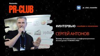 #Интервью Сергей Антонов