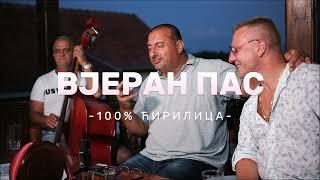 Вјеран пас! 100% ћирилица (2024)