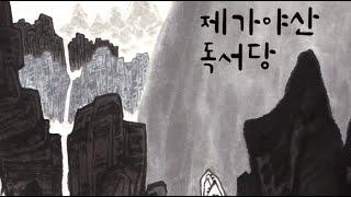 고2문학-미래엔-제가야산독서당