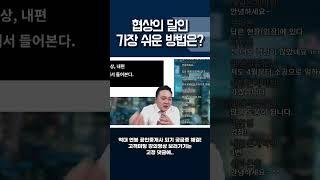 협상을 잘하는 방법 - 공인중개사실무교육 #shorts