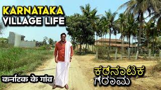 Karnataka Village Life | कर्नाटक के गांव | South India Village Lifestyle | Indian Village Life