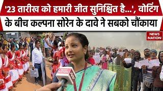 Jharkhand Election Voting: मतदान के बीच Kalpana Soren के दावे ने सबको चौंकाया | BJP | JMM | Breaking