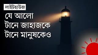 স্পেনের শেষ লাইটহাউজগুলোর প্রহরী যারা | Last Lighthouse Keepers of Spain | DW | Prothom Alo