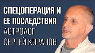 СПЕЦоперация - это только начало. Мунданный прогноз астролога Сергея Курапова для России.