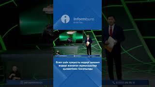 Көзбояушылық қашан бітеді? #информбюро #31арна