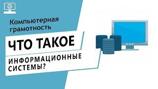 Значение слова информационные системы (ИС). Что такое информационные системы (ИС).