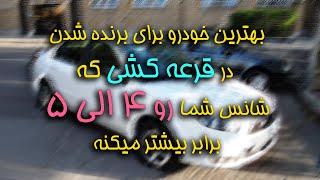 بهترین خودرو برای برنده شدن در قرعه کشی که شانس شما رو 4 الی 5 برابر بیشتر میکنه