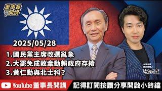 【全集字幕】1.國民黨主席改選亂象2.大罷免成敗牽動賴政府存續3.黃仁勳與北士科？【董事長開講】20250528 吳子嘉 張禹宣