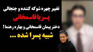 تغییر چهره شوکه کننده و جنجالی پریا قاسمخانی دختر پیمان قاسمخانی و بهاره رهنما ! شبیه پسرا شده ...