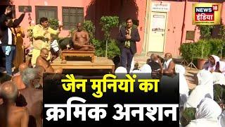 Jain Community Protest - जयपुर में जैन मुनियों का क्रमिक अनशन शुरू | Sammed Shikahrji | Hindi News