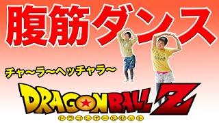 【燃える立ち腹筋】ドラゴンボール主題歌で楽しすぎCHALA-HEAD-CHALA腹筋！