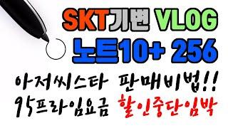 [수정재업] 아저씨스타 노트10+ 256 SKT 프라임 기기변경 VLOG : 아저씨스타는 핸드폰을 과연 어떻게 판매하는지 봐주시기 바랍니다.