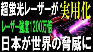 世界が震えた！日本が放つ強度120万倍の『超蛍光』で科学革命！