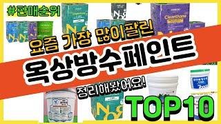 옥상방수페인트 추천 판매순위 Top10 || 가격 평점 후기 비교