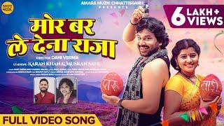 मोर बर ले देना राजा | Mor Bar Le Dena Raja | Video Song | Dani Verma | Champa | Karan Khan | Muskan