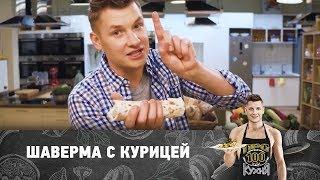 Рецепт шавермы с курицей | ПроСто кухня