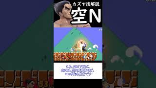 【スマブラSP】カズヤ技解説　『空N』　#shorts #スマブラsp  #ゆっくり実況